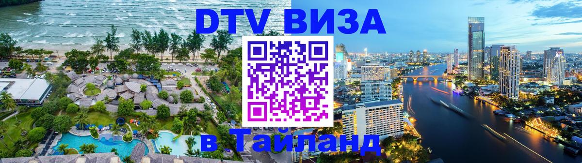 Цены на DTV визу в Таиланд — пакеты услуг, достаточно даже паспорта - 