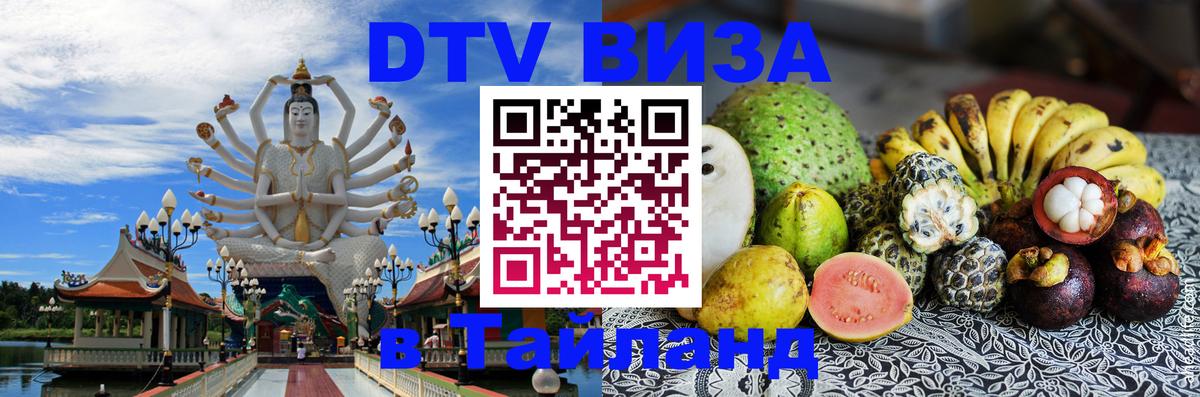 ДТВ VISA Тайланд для фрилансеров 