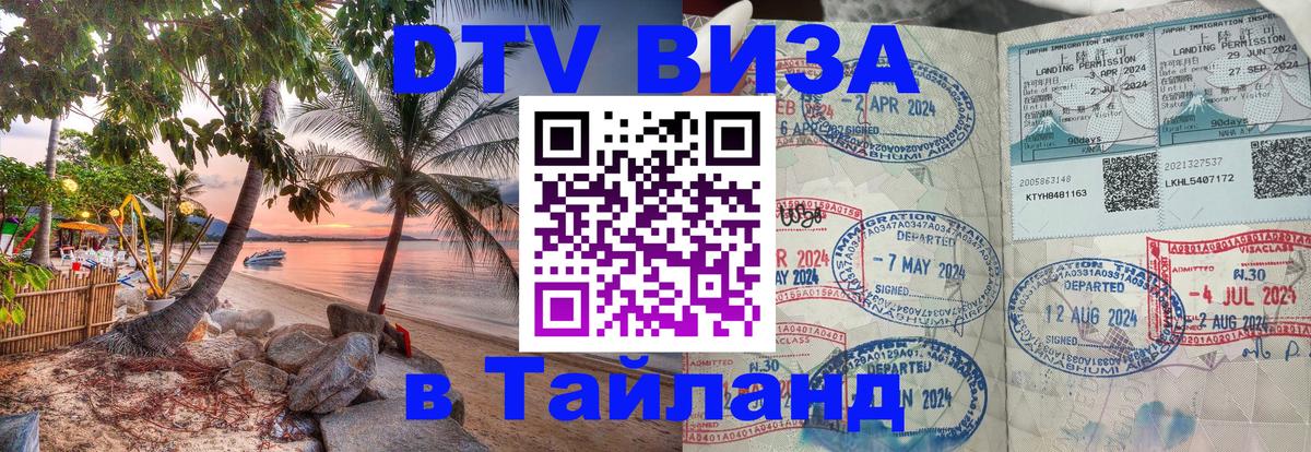 DTV Виза в Тайланд для россиян 